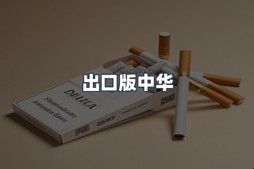 出口版中华